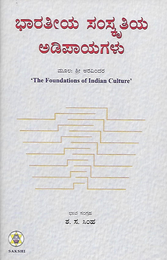 ಭಾರತೀಯ ಸಂಸ್ಕೃತಿಯ ಅಡಿಪಾಯಗಳು // Bharatiya Samskrutiya Adipayagalu