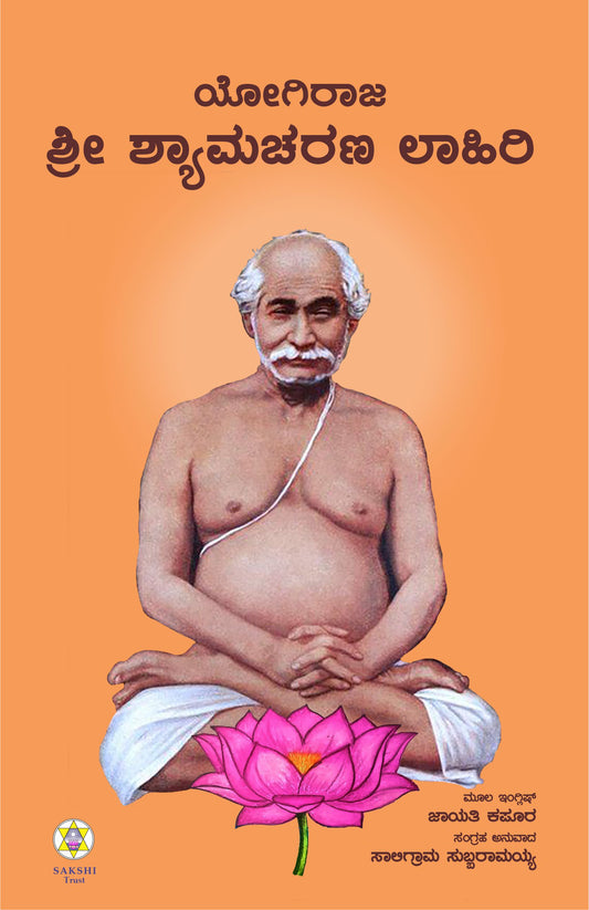 ಯೋಗಿರಾಜ ಶ್ರೀ ಶಾಮಚರಣ ಲಾಹಿರಿ // Yogiraja Shri Shamacharana Lahiri