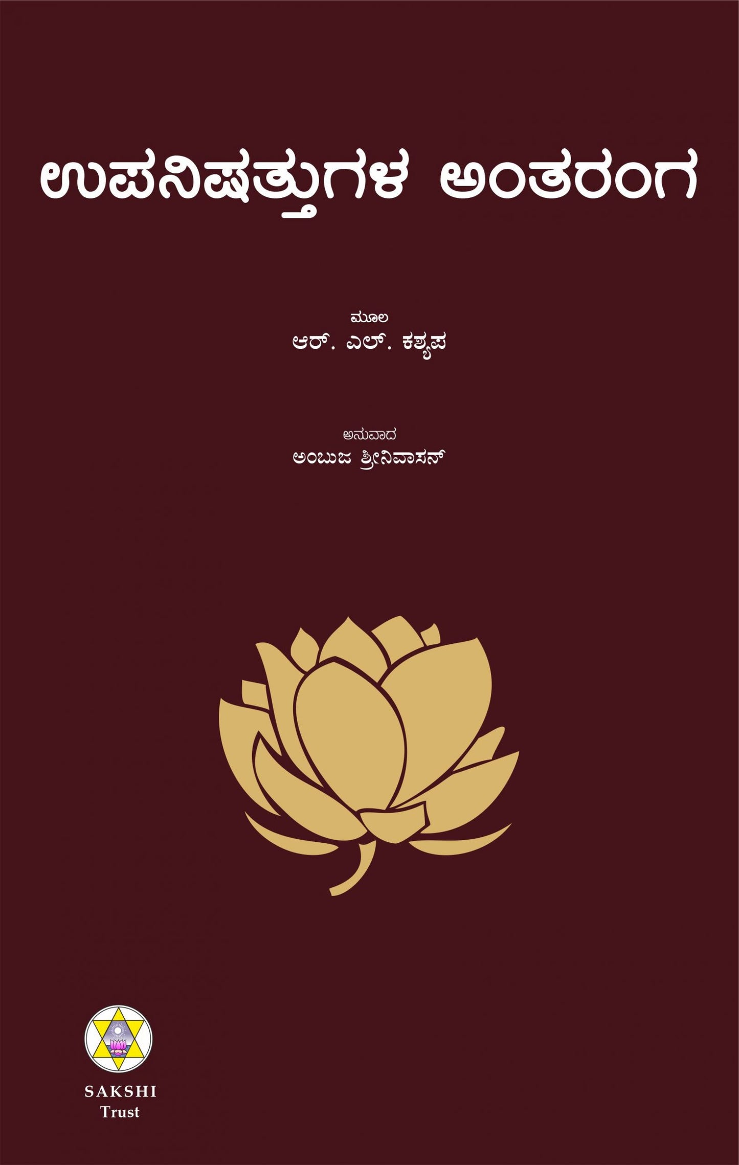 ಉಪನಿಷತ್ತುಗಳ ಅಂತರಂಗ // Upanishattugala Antaranga