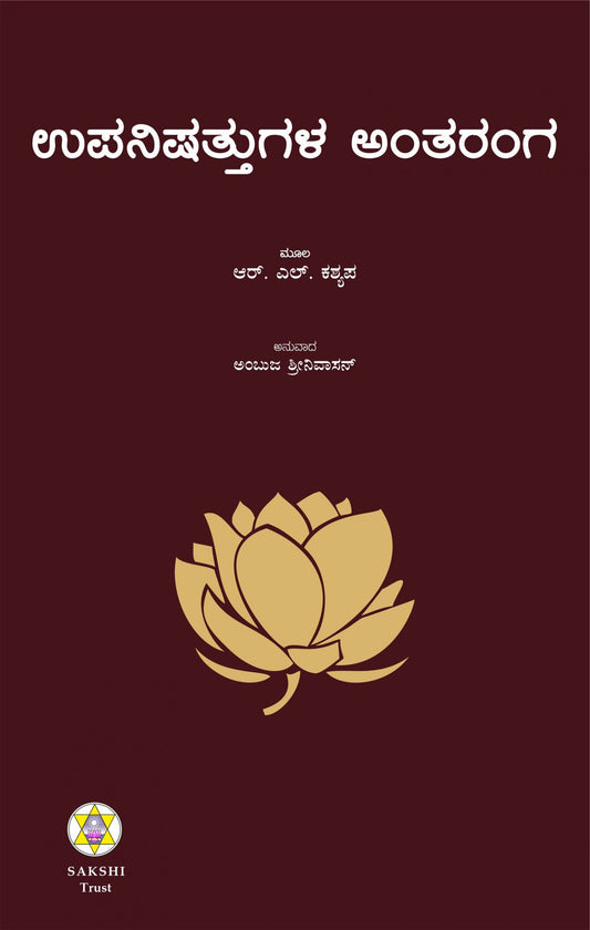 ಉಪನಿಷತ್ತುಗಳ ಅಂತರಂಗ // Upanishattugala Antaranga