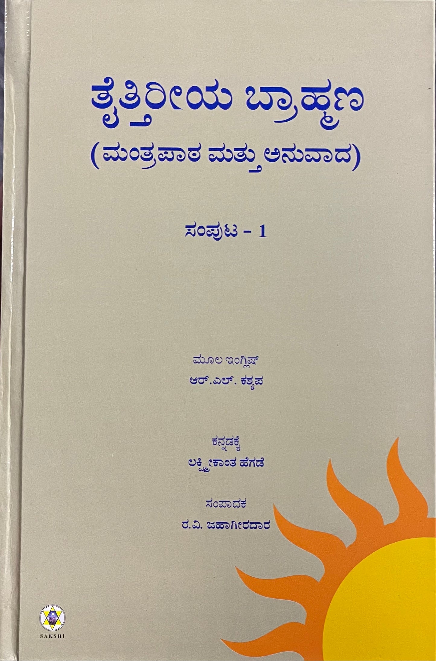 ತೈತ್ತಿರೀಯ ಬ್ರಾಹ್ಮಣ: ಸಂಪುಟ 1 // Taittiriya Brahmana: Samputa 1