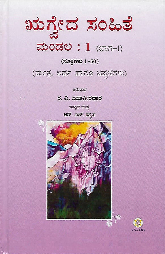 ಋಗ್ವೇದ ಸಂಹಿತೆ : ೧ ೪  ಸಂಪುಟಗಳ ಸೆಟ್ // Rugveda Samhite : Set of 14 Volumes
