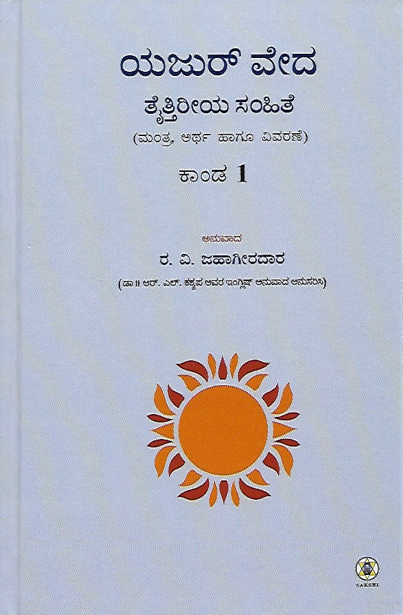 ಕೃಷ್ಣ ಯಜುರ್ವೇದ ತೈತ್ತಿರೀಯ ಸಂಹಿತೆ : ೪  ಸಂಪುಟಗಳ ಸೆಟ್ // Krishna Yajur Veda Taittiriya Samhithe: Set Of 4 Volumes