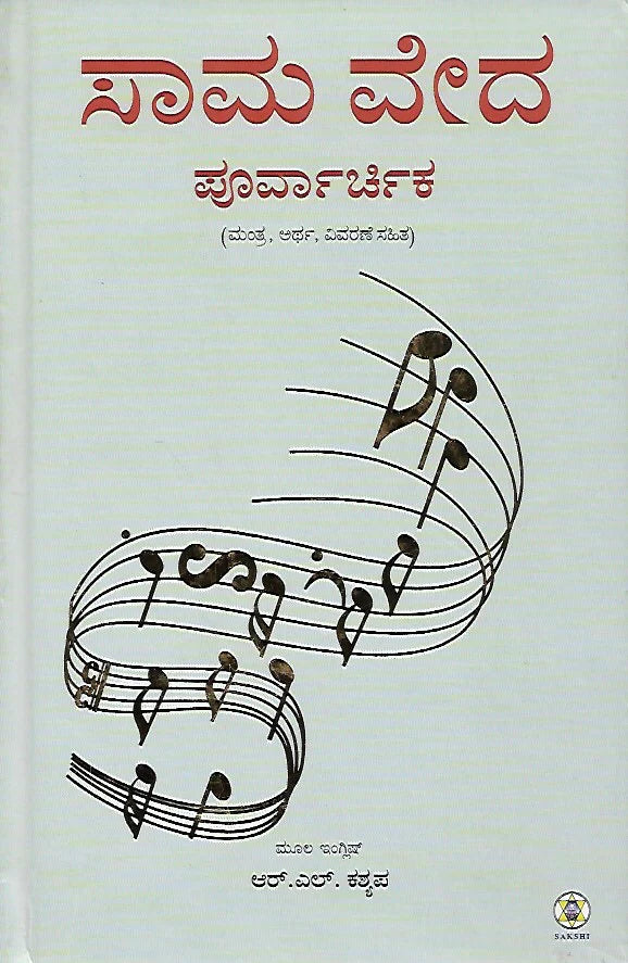 ಸಾಮ ವೇದ : ೨  ಸಂಪುಟಗಳ ಸೆಟ್ // Sama Veda : Set of 2 Volumes