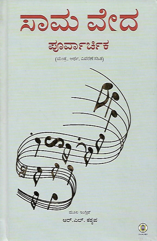 ಸಾಮ ವೇದ : ೨  ಸಂಪುಟಗಳ ಸೆಟ್ // Sama Veda : Set of 2 Volumes