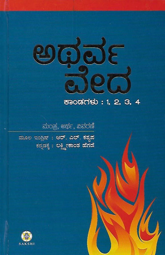ಅಥರ್ವ ವೇದ : ೬  ಸಂಪುಟಗಳ ಸೆಟ್ // Atharva Veda : 6 Volumes SET