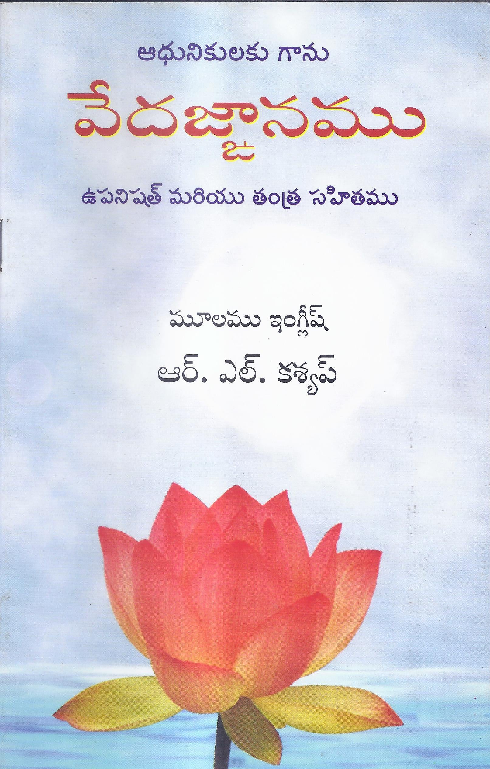Vedajnanamu Telugu SAKSHI Trust Bangalore vedajnanamu-telugu-sakshi-trust-bangalore