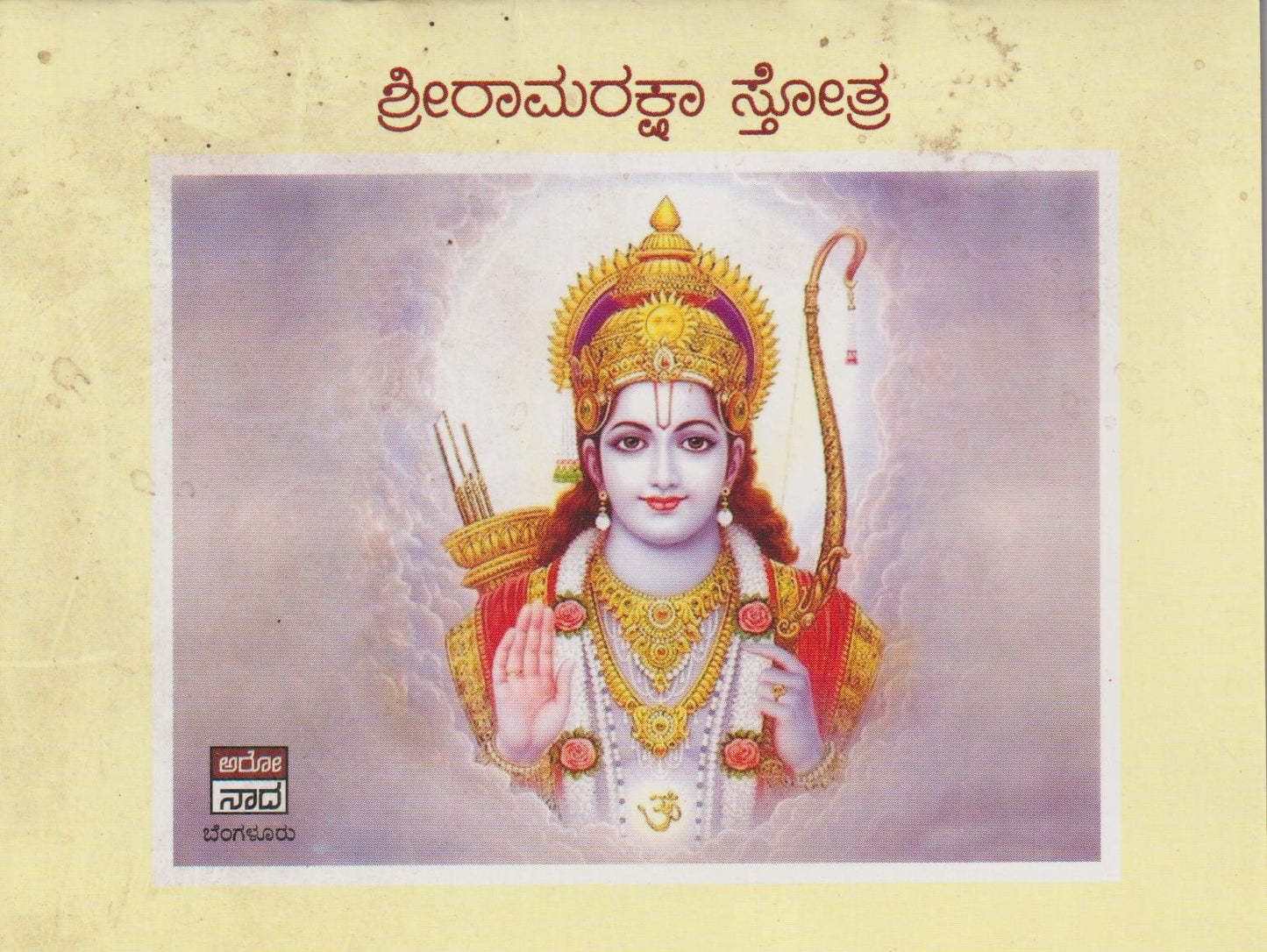 Shri Raamaraksha Stotra // ಶ್ರೀ ರಾಮರಕ್ಷಾ ಸ್ತೋತ್ರ