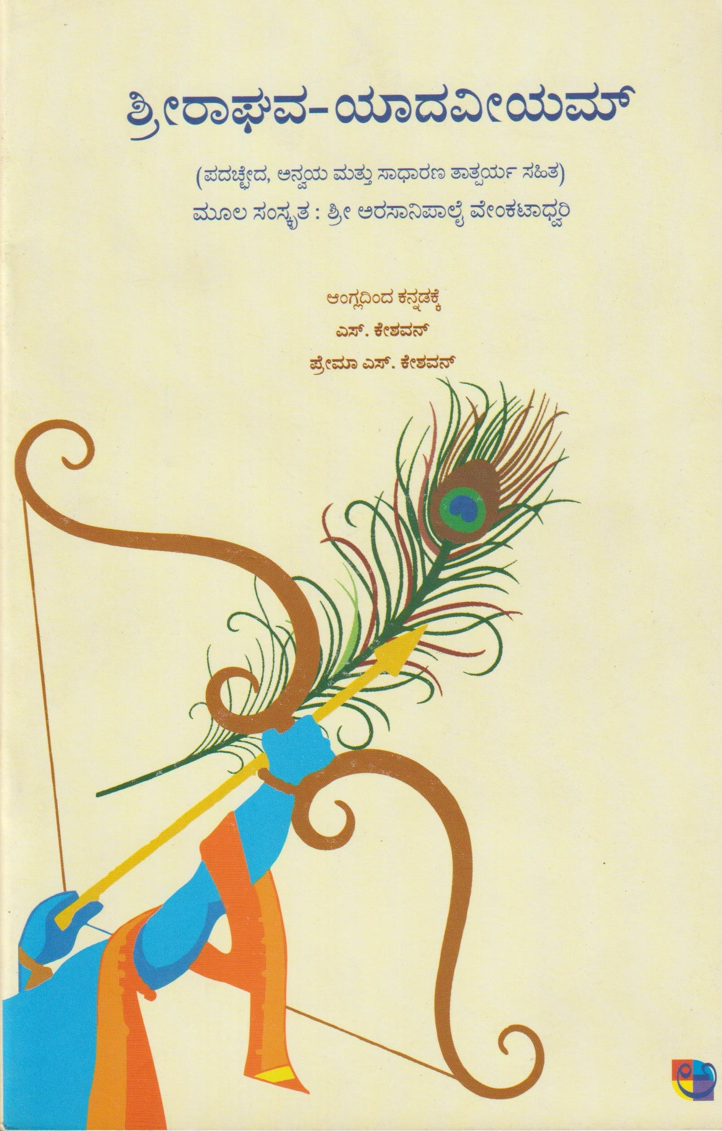 Shri Raghava-Yadaveeyam // ಶ್ರೀ  ರಾಘವ ಯಾದವೀಯಮ್