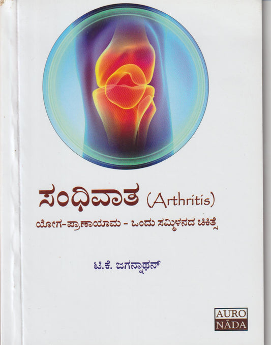 Sandhivaata // ಸಂಧಿವಾತ -ಯೋಗ-ಪ್ರಾಣಾಯಾಮ-ಒಂದು ಸಮ್ಮಿಳನದ ಚಿಕಿತ್ಸೆ