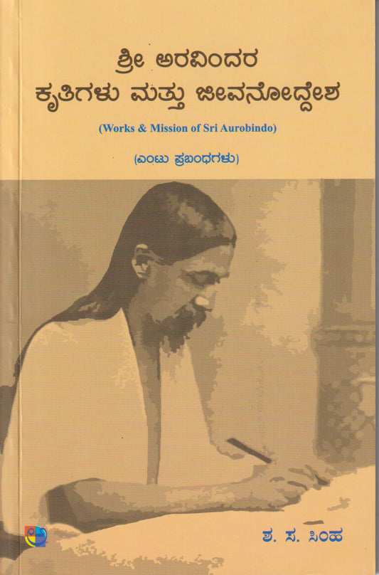 Shri Aravindara Krutigalu mattu Jeevanoddesha // ಶ್ರೀ ಅರವಿಂದರ ಕೃತಿಗಳು ಮತ್ತು ಜೀವನೋದ್ದೇಶ