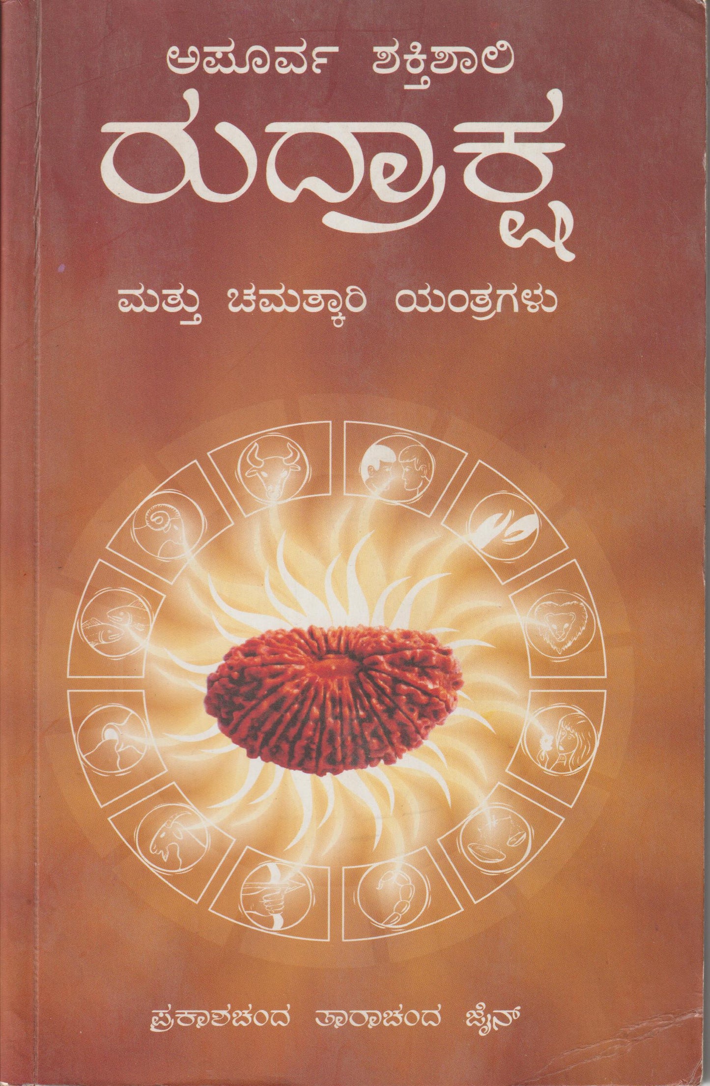 Apoorva Shaktishaali Rudraksha // ಅಪೂರ್ವ ಶಕ್ತಿಶಾಲಿ ರುದ್ರಾಕ್ಷ