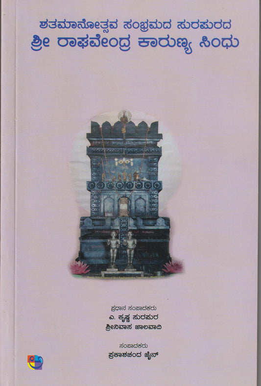 Shri Raghavendra Kaarunya Sindhu // ಶ್ರೀ  ರಾಘವೇಂದ್ರ ಕಾರುಣ್ಯ ಸಿಂಧು