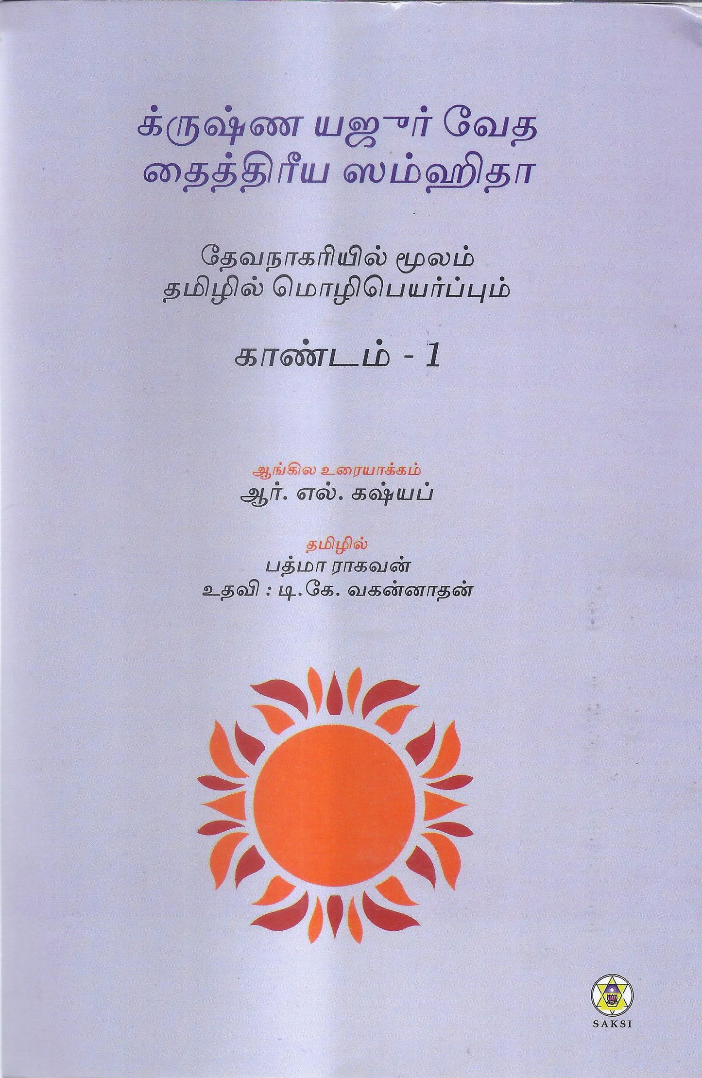 Krishna Yajurveda Taittirya Samhita- Kanda 1-Tamil