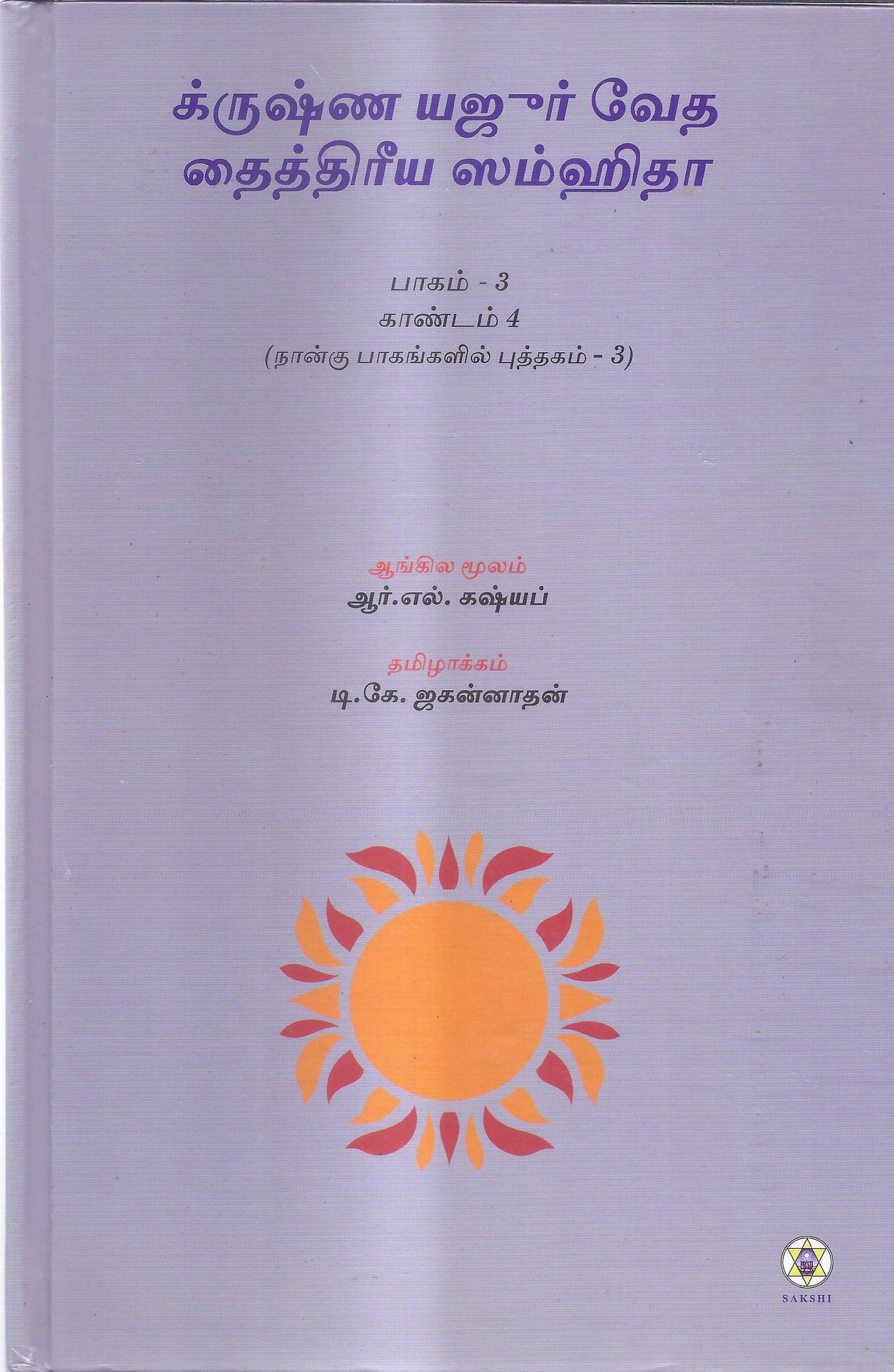 Krishna Yajurveda Taittiriya Samhita- Kanda -4-Tamil