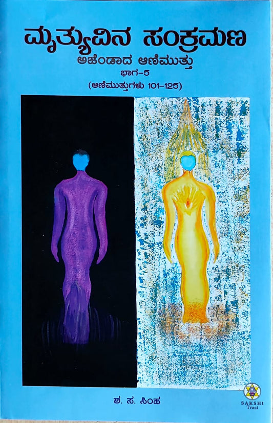 Mruthyuvina Sankramana // ಮೃತ್ಯುವಿನ ಸಂಕ್ರಮಣ ಅಜೇಂಡಾದ ಅಣಿಮುತ್ತು ಭಾಗ - 5