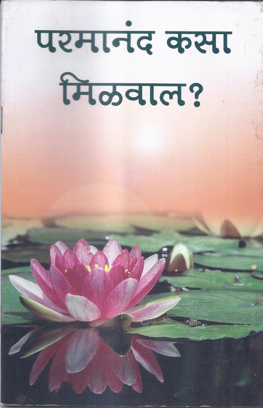 Paramananda Kasa Milval-Marathi