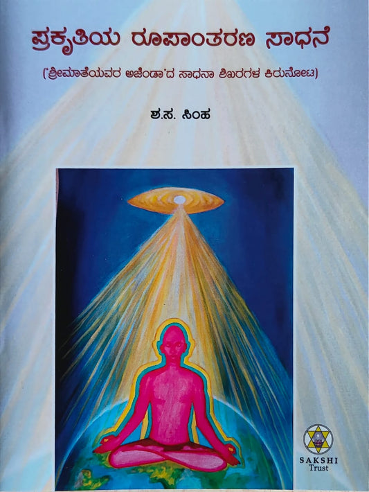 Prakruthiya Roopantarana Sadhane // ಪ್ರಕೃತಿಯ ರೂಪಾಂತರಣ ಸಾಧನೆ