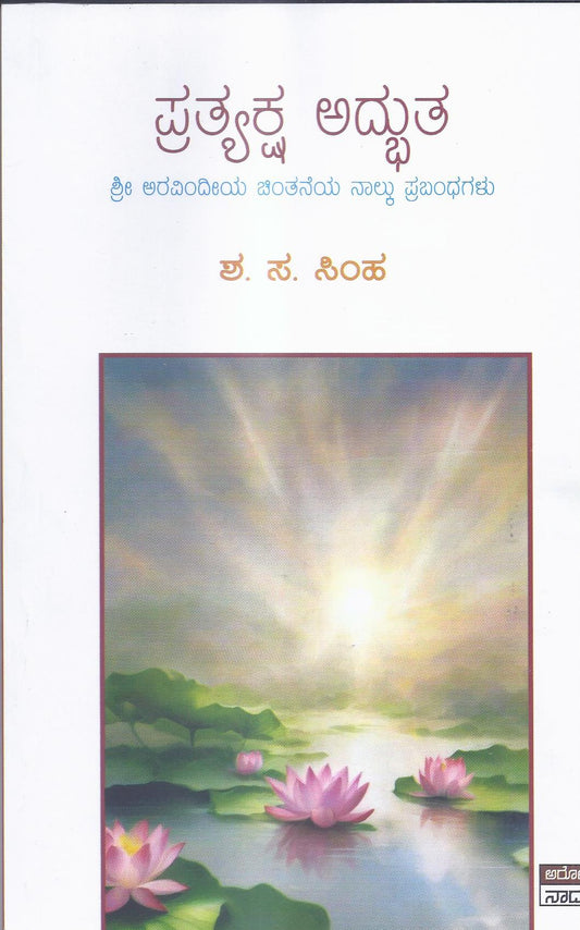 Pratyaksha Adhbhuta// ಪ್ರತ್ಯಕ್ಷ ಅದ್ಭುತ