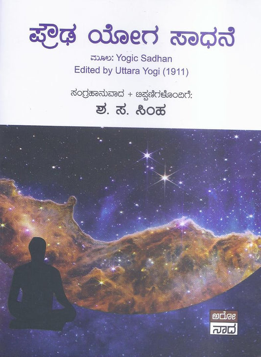Proudha Yoga Sadhane// ಪ್ರೌಢ ಯೋಗ ಸಾಧನೆ