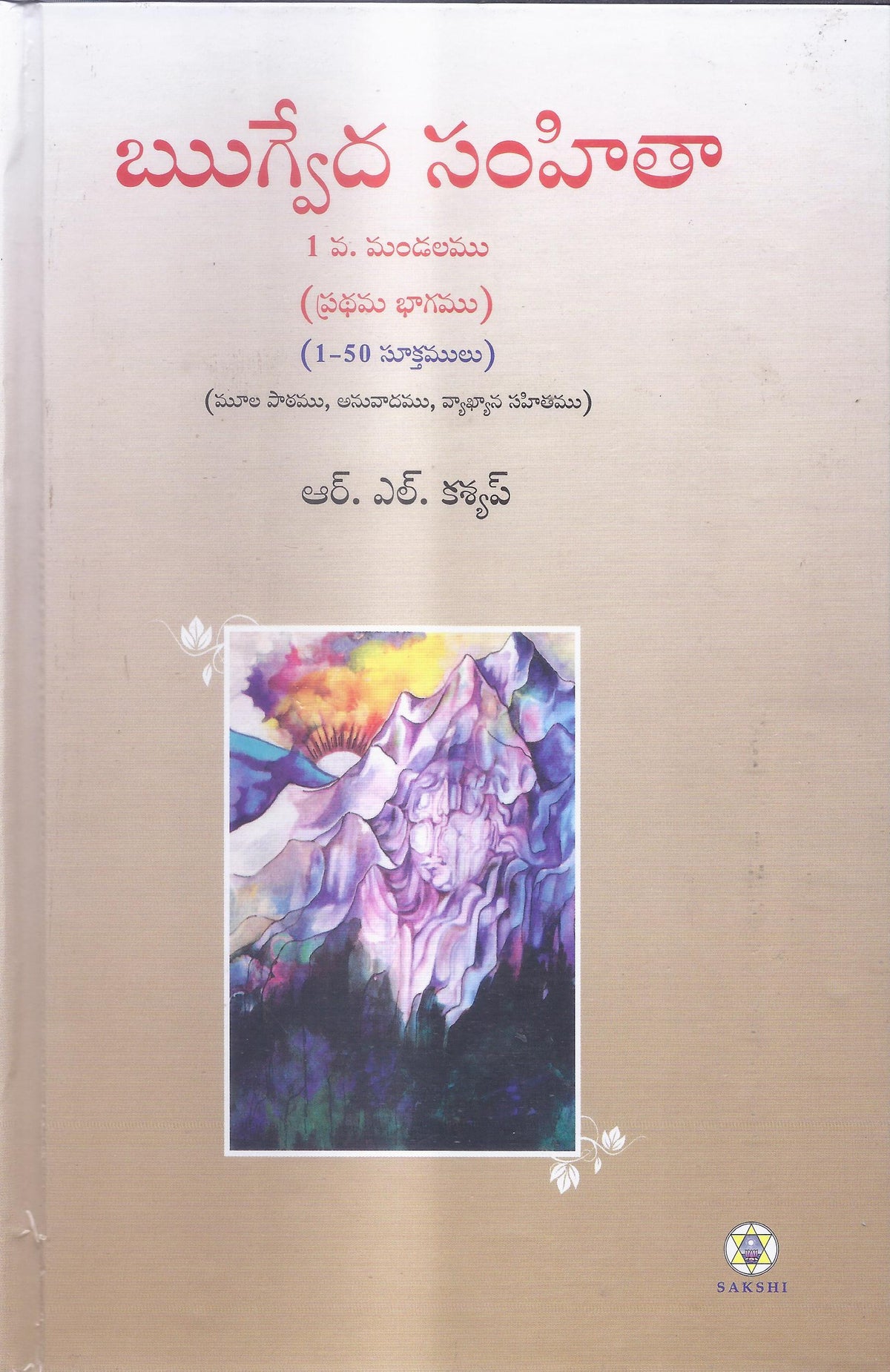 Rig Veda Samhita Mandala 1 Part 1-Telgu – SAKSHI Trust - Bangalore