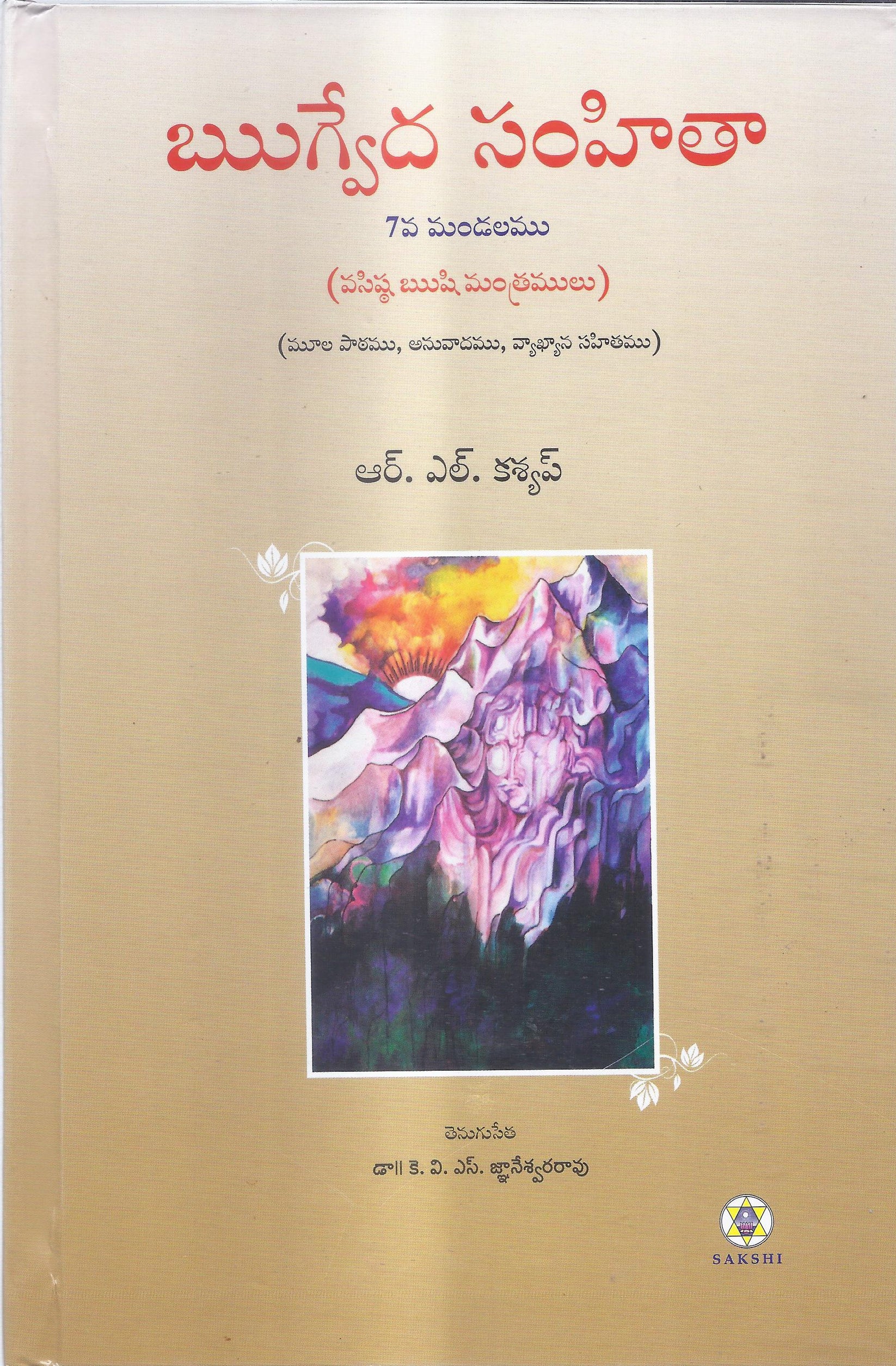 rig-veda-samhita-mandala-7-telugu-sakshi-trust-bangalore