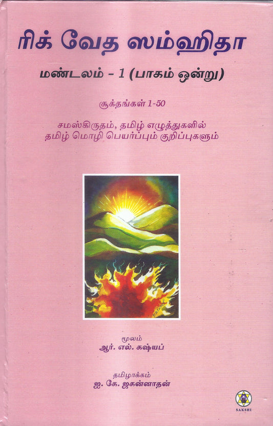 Rig Veda Samhita- Mandala 1 Part 1-Tamil