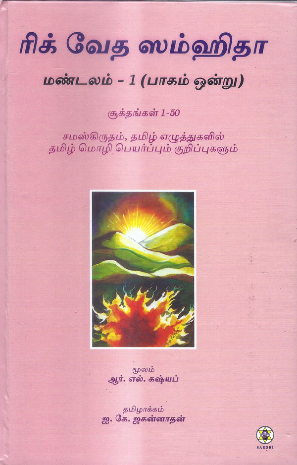 Rig Veda Samhita- Mandala 1 Part 1-Tamil – SAKSHI Trust - Bangalore