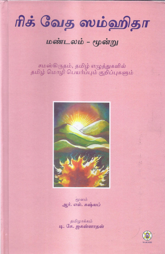 Rig Veda Samhita Mandala  3-Tamil