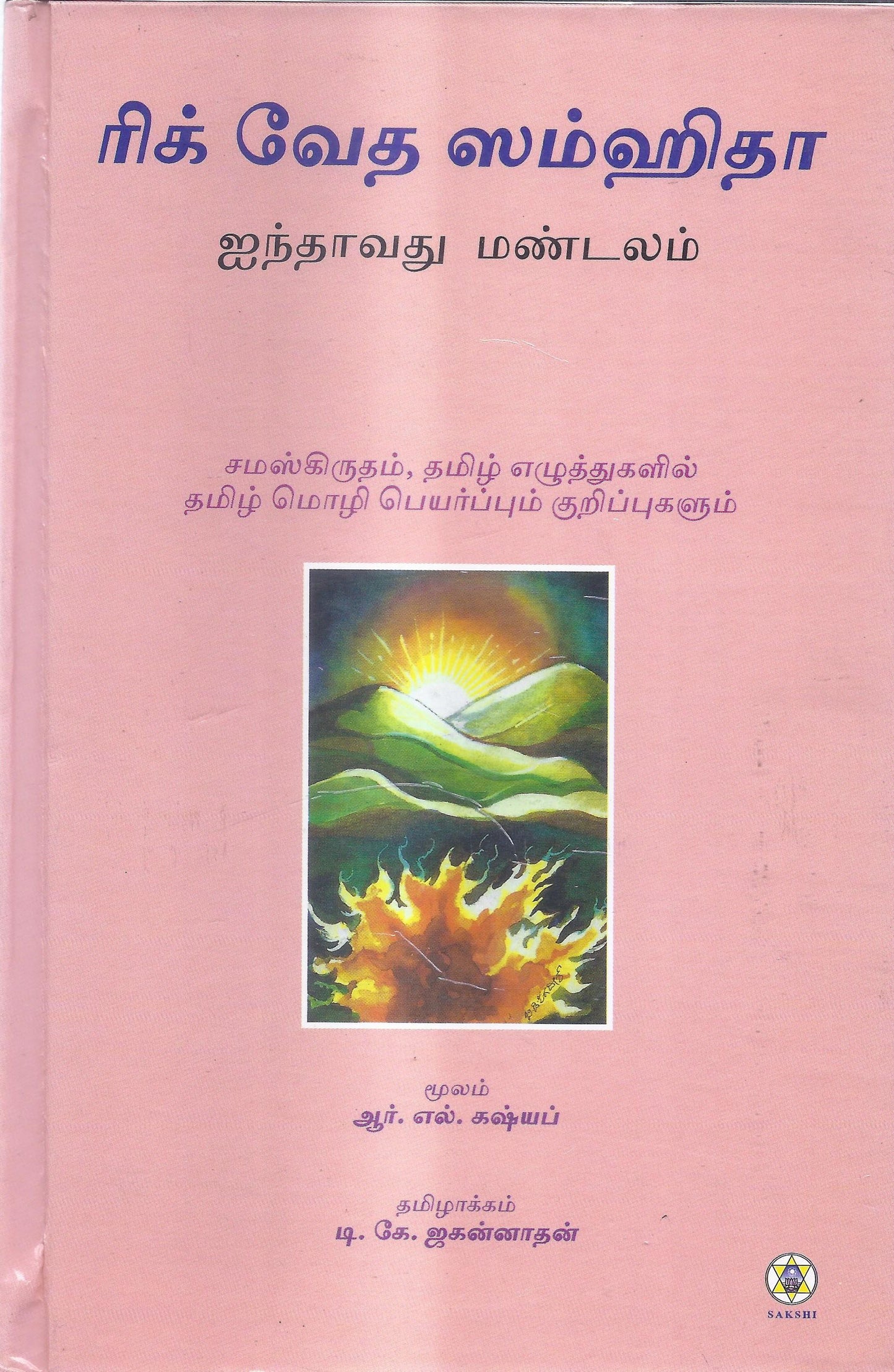 Rig Veda Samhita Mandala 5-Tamil