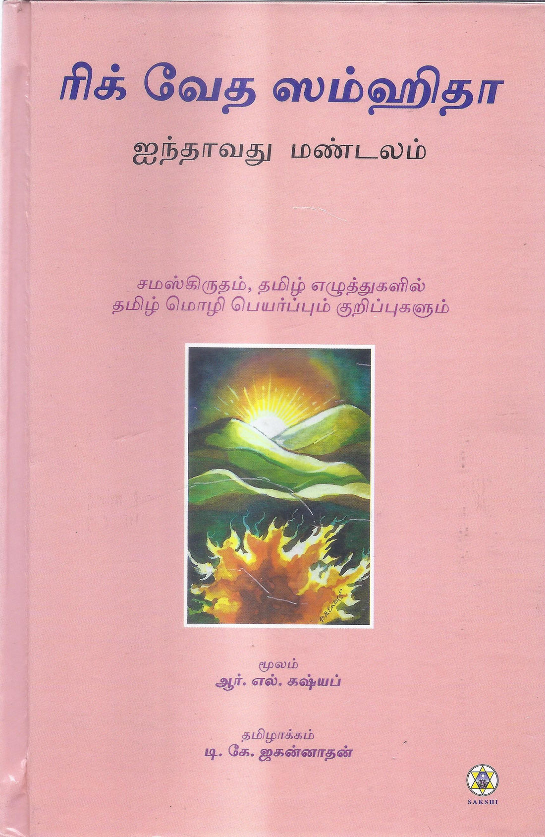 Rig Veda Samhita Mandala 5-Tamil – SAKSHI Trust - Bangalore