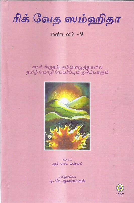 Rig Veda Samhita Mandala 9-Tamil