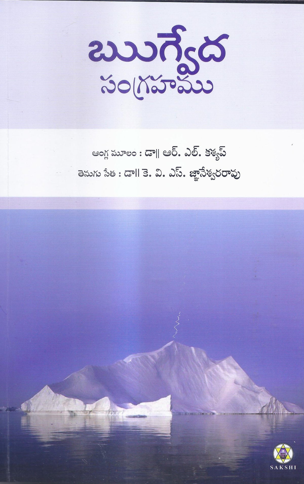 Rig Veda Sangrahamu-Telugu – SAKSHI Trust - Bangalore