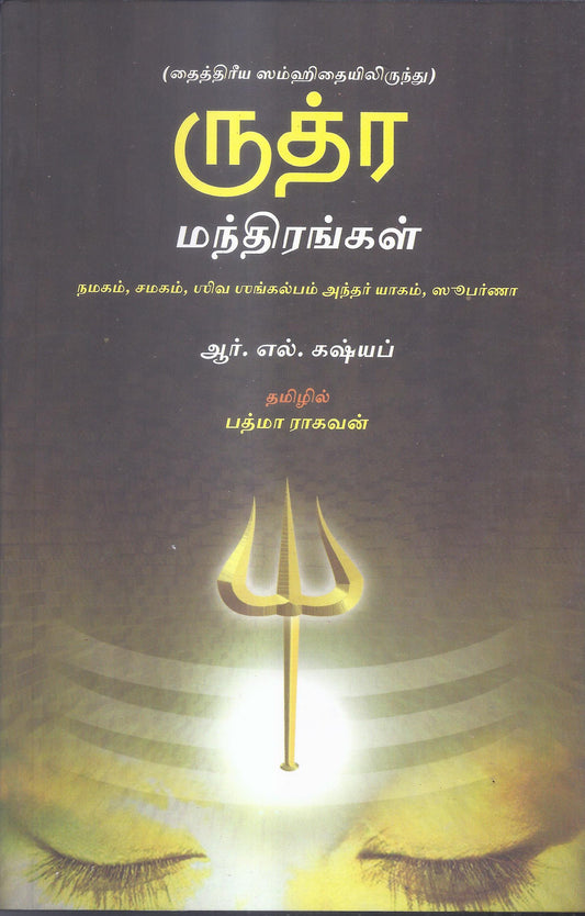 Rudra Mandirangal-Tamil
