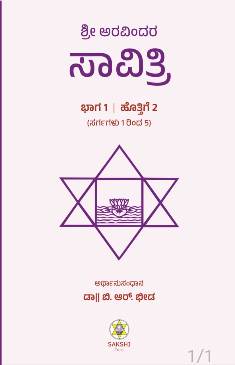 Sri Aurabindo's Savitri Part - 1, Book 2 // ಶ್ರೀ ಅರವಿಂದರ ಸಾವಿತ್ರಿ ಭಾಗ - ೧, ಪುಸ್ತಕ ೨