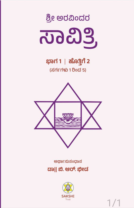 Sri Aurabindo's Savitri Part - 1, Book 2 // ಶ್ರೀ ಅರವಿಂದರ ಸಾವಿತ್ರಿ ಭಾಗ - ೧, ಪುಸ್ತಕ ೨