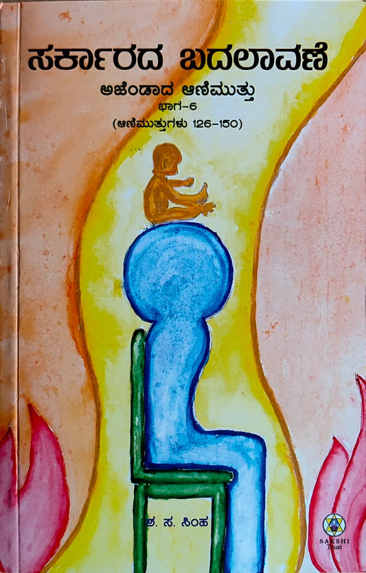 Sarkarada Badalavane // ಸರ್ಕಾರದ ಬದಲಾವಣೆ ಅಜೇಂಡಾದ ಅಣಿಮುತ್ತು ಭಾಗ - 6