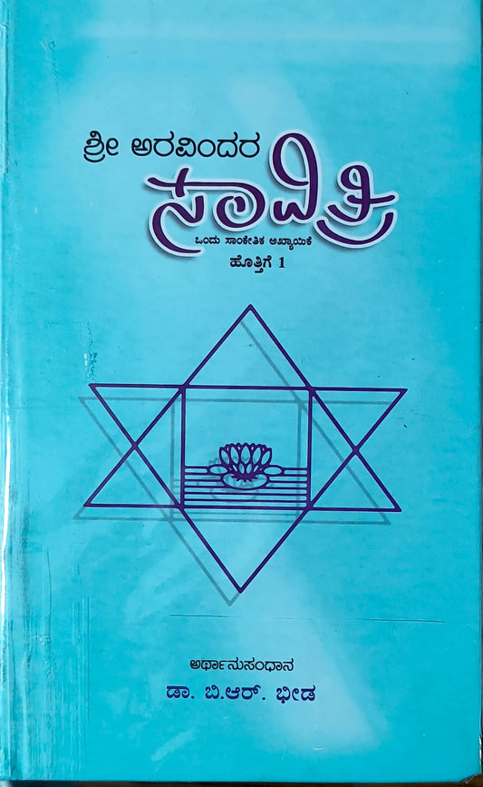 Sri Aurabindo's Savitri Book - 1 // ಶ್ರೀ ಅರವಿಂದರ ಸಾವಿತ್ರಿ  ಪುಸ್ತಕ - ೧