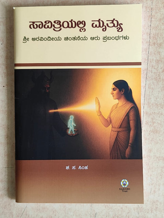 Savithriyalli Mruthyu // ಸಾವಿತ್ರಿಯಲ್ಲಿ ಮೃತ್ಯು