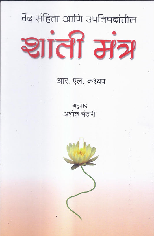 Shanti Mantra-Marathi