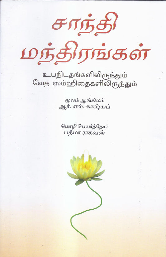 Shanti Mandirangal-Tamil