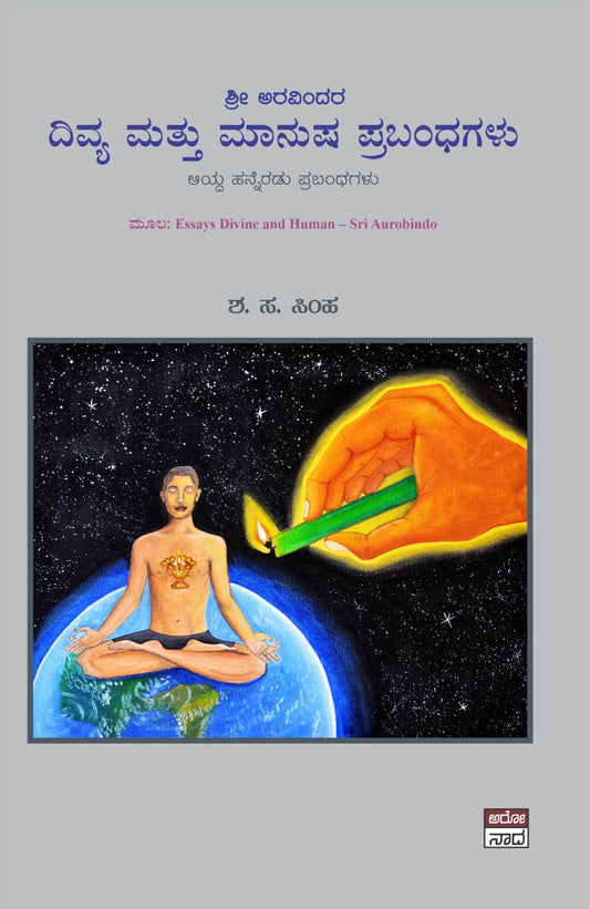 Shri Aravindara Divya mattu Manusha Prabhandagalu// ಶ್ರೀ ಅರವಿಂದರ ದಿವ್ಯ ಮತ್ತು  ಮಾನುಷ ಪ್ರಬಂಧಗಳು
