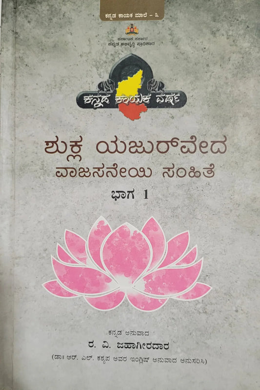 ಶುಕ್ಲ ಯಜುರ್ವೇದ ವಾಜಸನೇಯಿ ಸಂಹಿತ : ೨  ಸಂಪುಟಗಳ ಸೆಟ್ // Shukla Yajur Veda  Vajasaneyi Samhithe : Set Of 2 Volumes