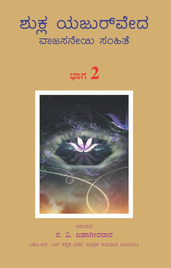 ಶುಕ್ಲ ಯಜುರ್ವೇದ ವಾಜಸನೇಯಿ ಸಂಹಿತ : ೨  ಸಂಪುಟಗಳ ಸೆಟ್ // Shukla Yajur Veda  Vajasaneyi Samhithe : Set Of 2 Volumes