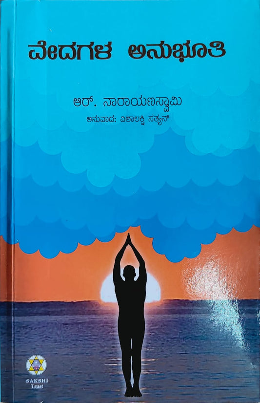 Vedagala Anubhuti // ವೇದಗಳ ಅನುಭೂತಿ