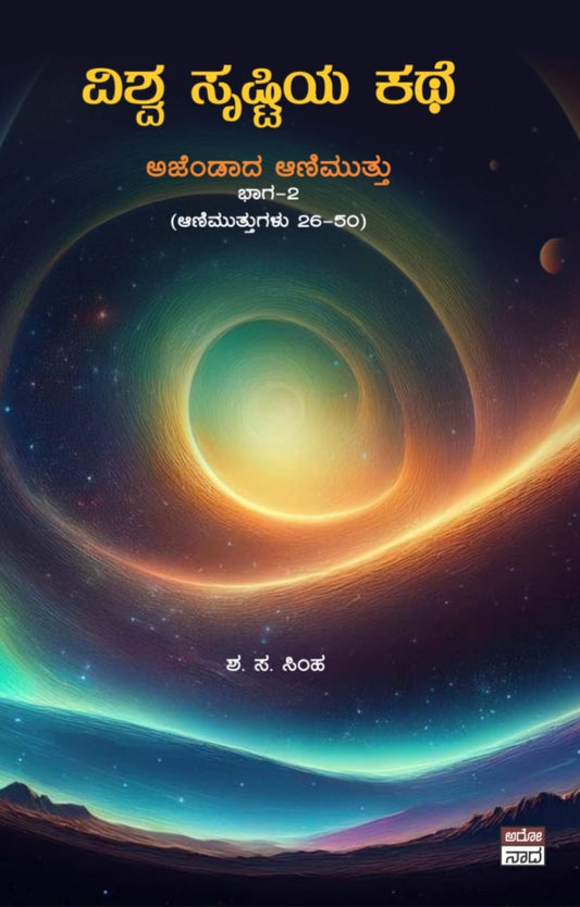 Vishwa Srushtiya Kathe Ajendada Animuttu Bhaga - 2 // ವಿಶ್ವ ಸೃಷ್ಟಿಯ ಕಥೆ ಅಜೆಂಡಾದ ಅಣಿಮುತ್ತು ಭಾಗ - ೨