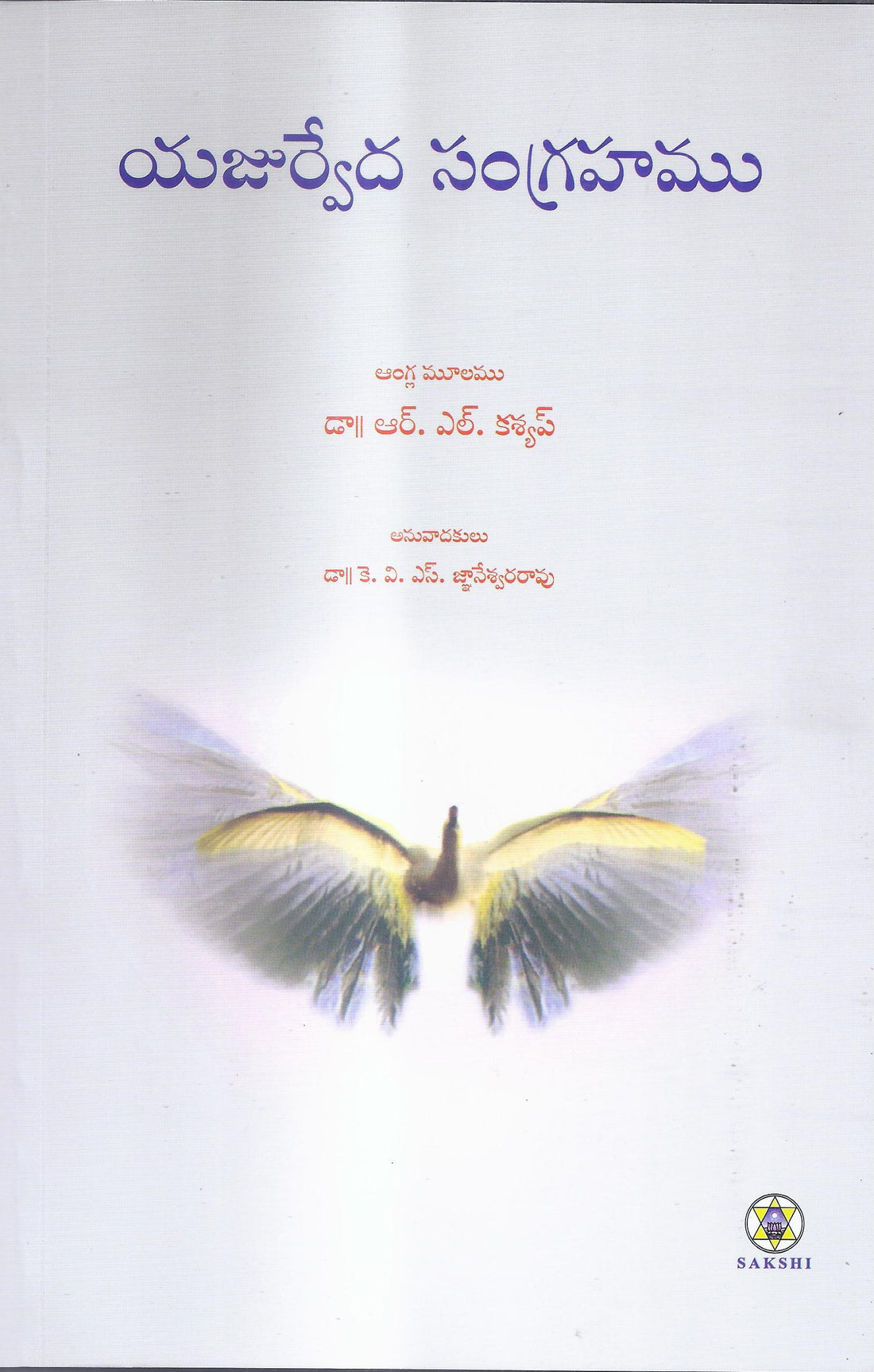 Yajur Veda Sangrhamu-Telugu – SAKSHI Trust - Bangalore