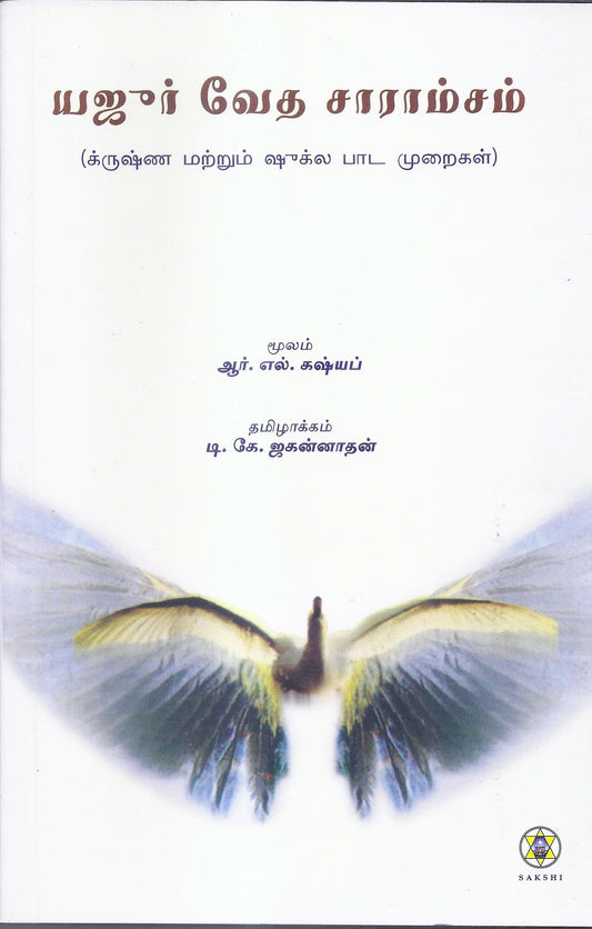 Yajurveda Saramsam-Tamil