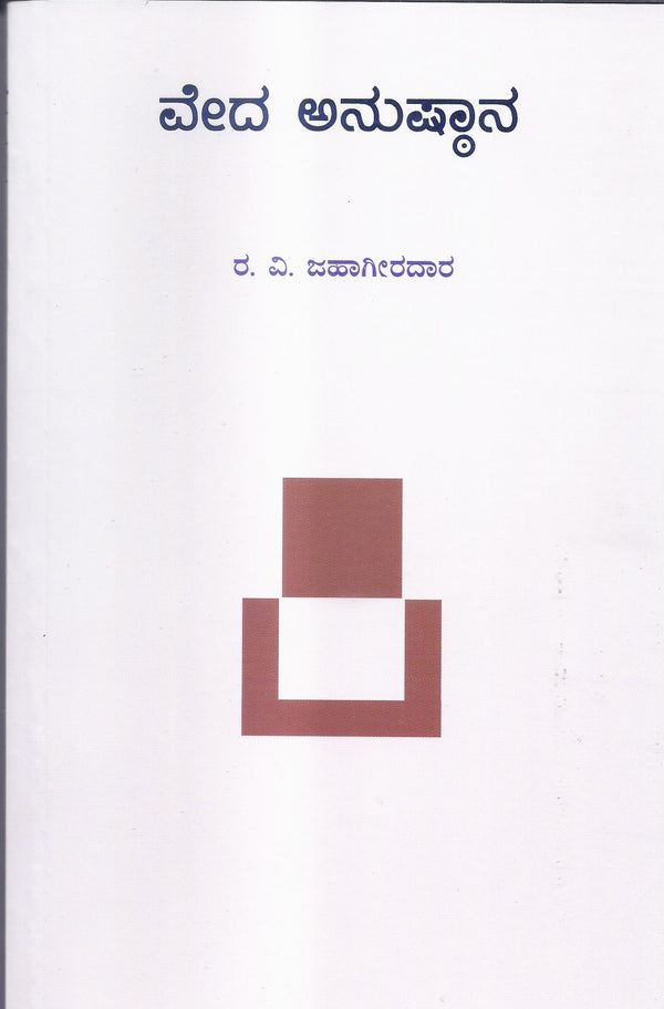 Veda Anushthana//ವೇದ ಅನುಷ್ಠಾನ – SAKSHI Trust - Bangalore