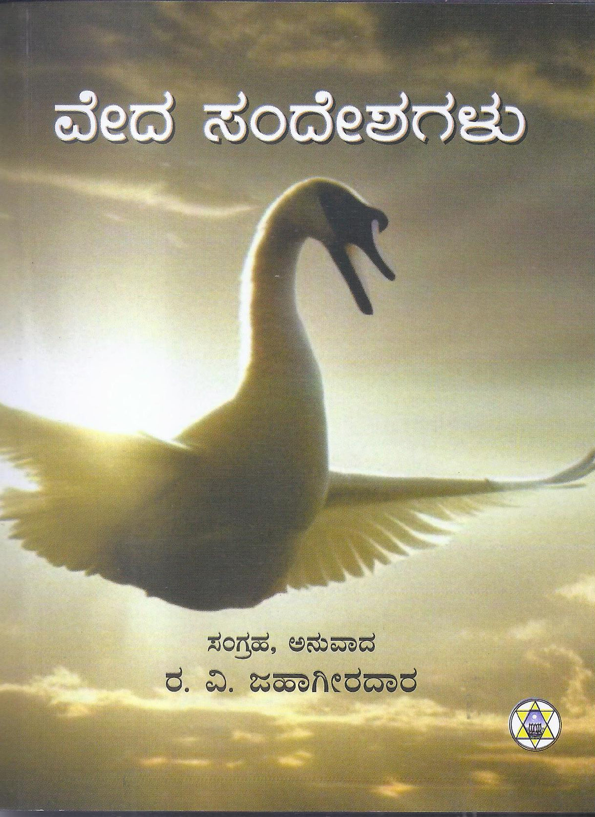 Veda Sandeshagalu//ವೇದ ಸಂದೇಶಗಳು – SAKSHI Trust - Bangalore